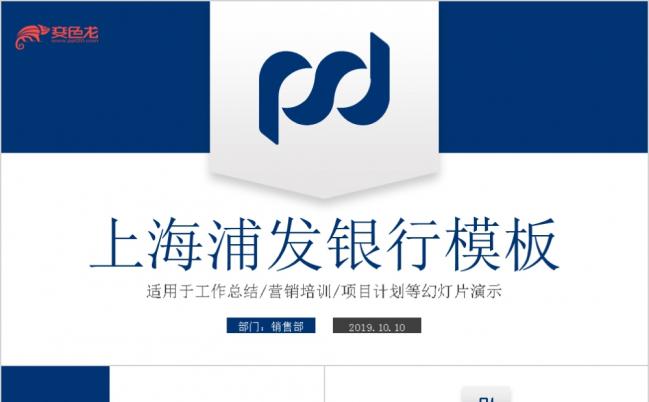 2019蓝色完整框架浦发银行PPT缩略图