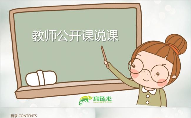 精美卡通教师公开课说课动态ppt模板缩略图