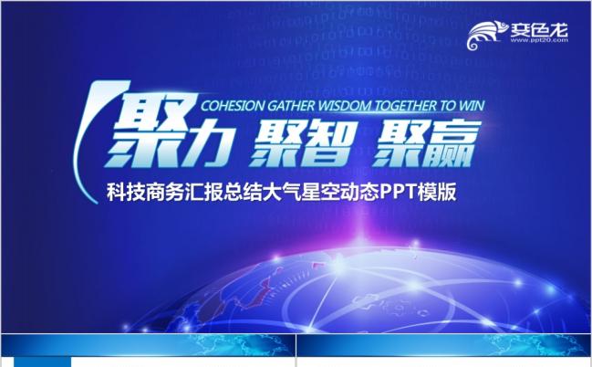 2019科技商务汇报总结大气星空动态PPT模版缩略图