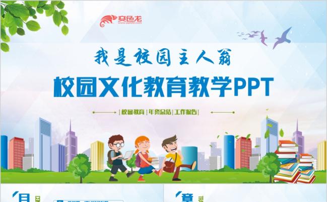2019自然风清新校园文化工作总结教育PPT缩略图