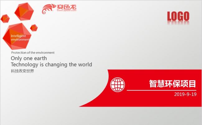 红色简约智慧环保项目科技感PPT模版缩略图
