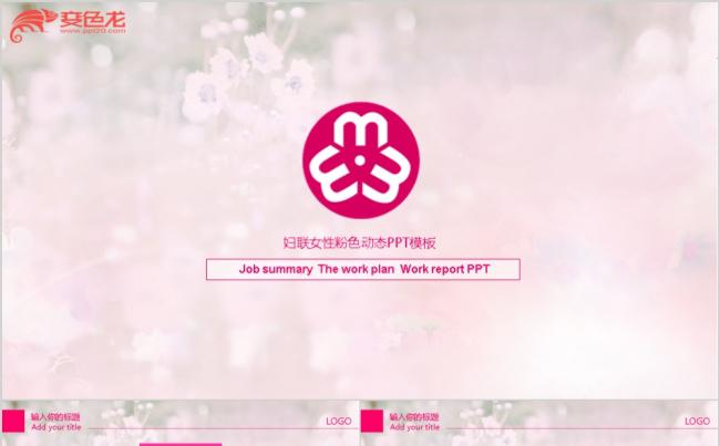粉色妇联女性扁平化动态PPT模板缩略图