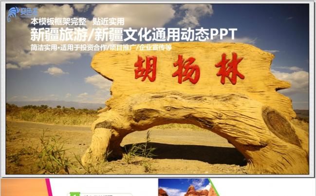 新疆旅游天山ppt动态模板缩略图