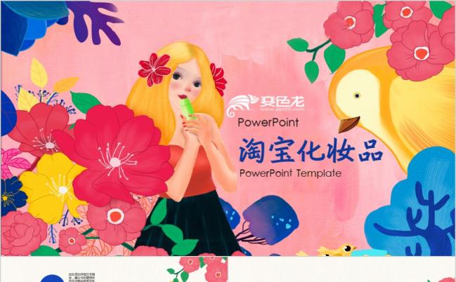 38女王节淘宝化妆品营销促销产品推介ppt模板缩略图