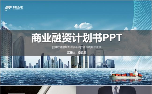 商业计划书创业融资计划书项目投资商业路演公司宣传PPT模板缩略图