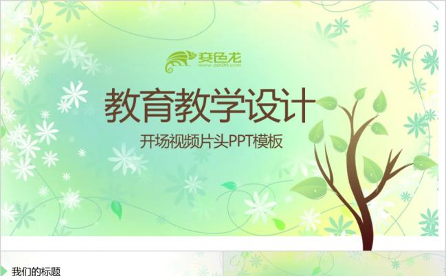 清新教育教学设计动态PPT模板缩略图