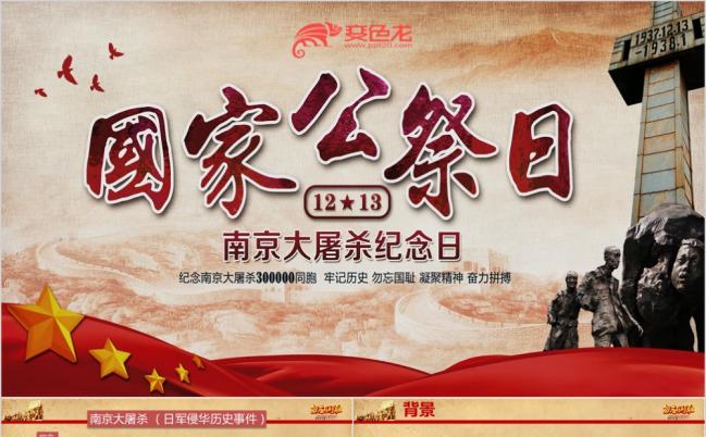 国家公祭日12.13南京大屠杀纪念日PPT模板缩略图