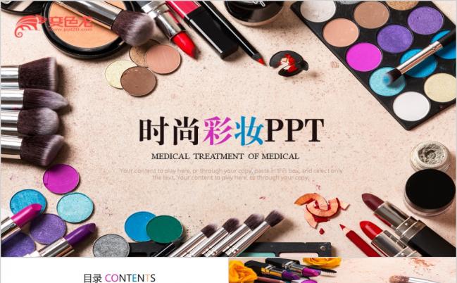 时尚精美彩妆培训PPT模版缩略图
