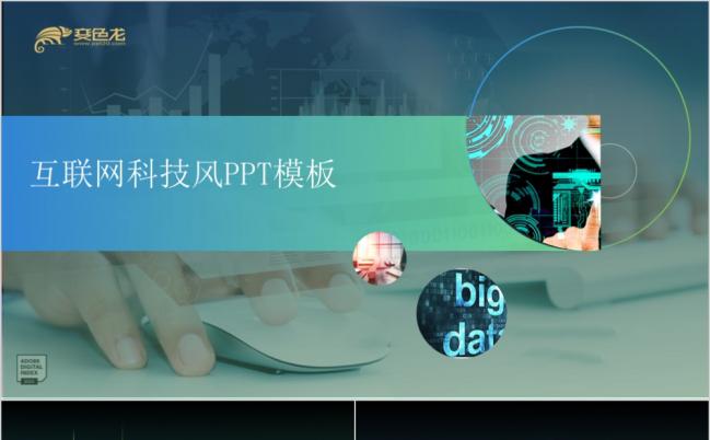 蓝绿色渐变科技风互联网PPT模板缩略图