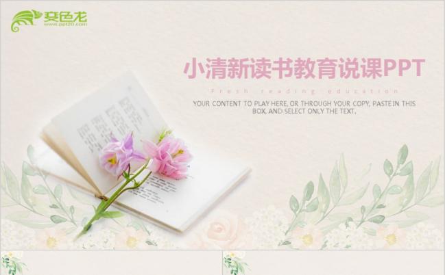 淡雅清新唯美花卉读书教育说课PPT模版缩略图