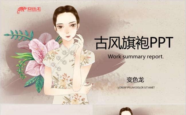2019中国古代旗袍商务汇总ppt缩略图