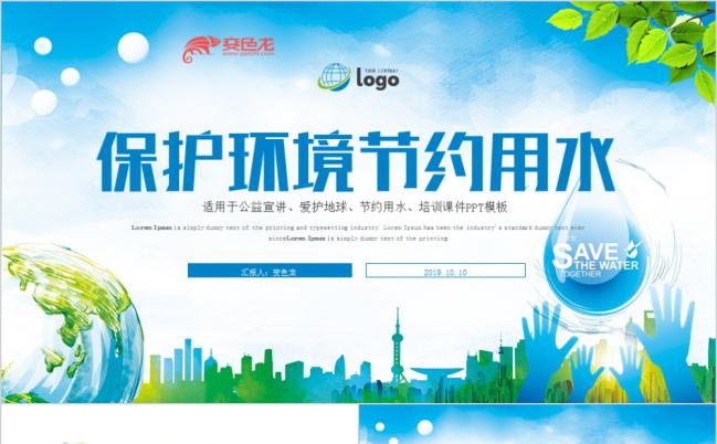 2019自然风节约用水保护水资源公益环保PPT缩略图