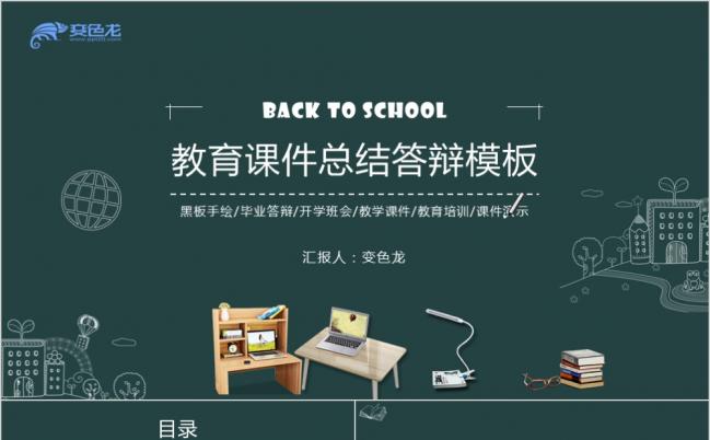 教育课件总结答辩PPT模板缩略图