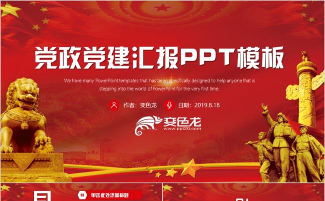 红色党建党政党建党委党组织基层党员党干部年终工作总结汇报ppt模板缩略图