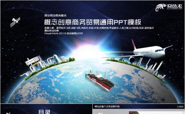 概念创意商务风国际物流货贷贸易通用PPT模板缩略图