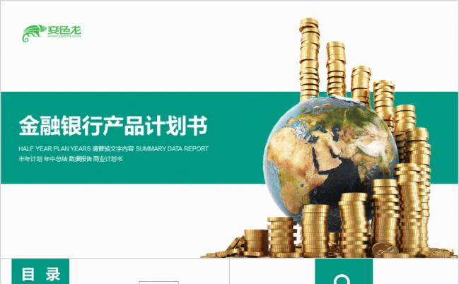 2019金融银行产品计划书PPT模板缩略图