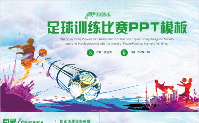足球运动友谊比赛培训PPT模板缩略图