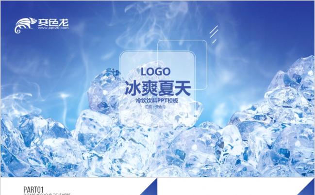 激情夏日冰爽一夏冷饮饮料产品宣传动态ppt模板缩略图