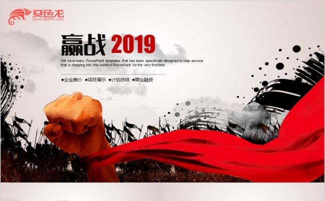 2019赢战年终总结新年计划商务动态ppt模板缩略图