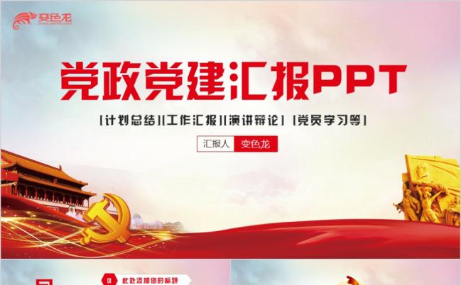 红色党政精致基层党支部年终汇报党政党建PPT模板缩略图