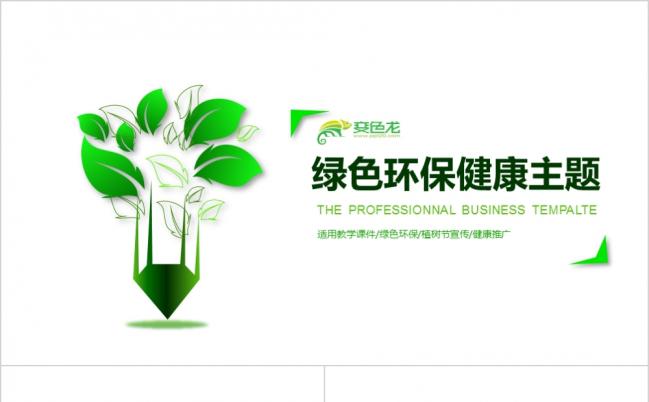 抽象树绿色健康环保主题宣传PPT模板缩略图