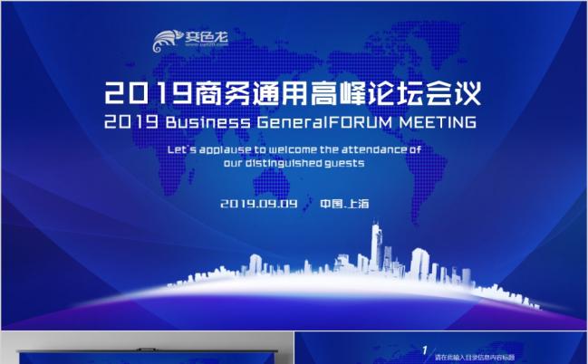 2019高端峰会商务论坛PPT模板缩略图