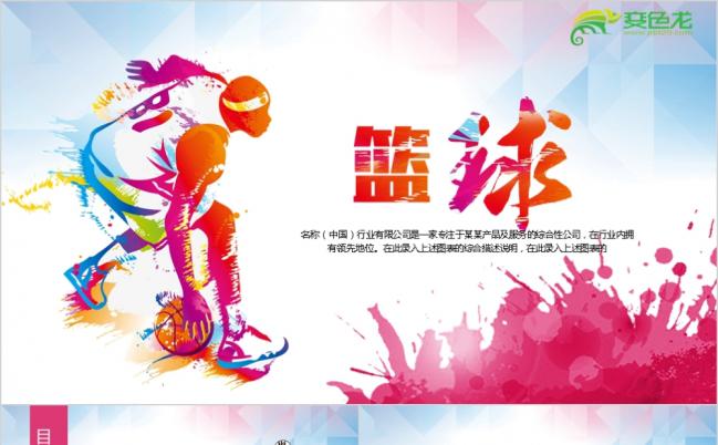 炫彩动感激情酷炫个性篮球活动策划PPT模版缩略图