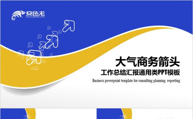 大气商务箭头工作总结汇报PPT模版缩略图