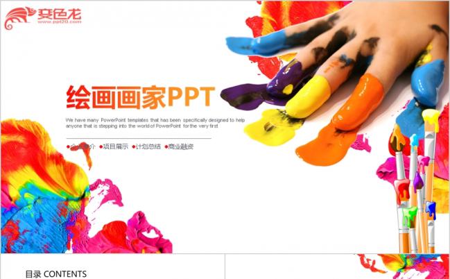 精美创意美术绘画项目展示计划总结商业融资ppt动态模板缩略图