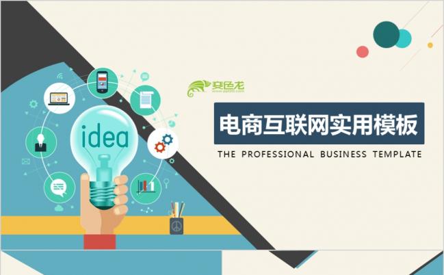 精美实用扁平化电商互联网工作汇报PPT模板缩略图