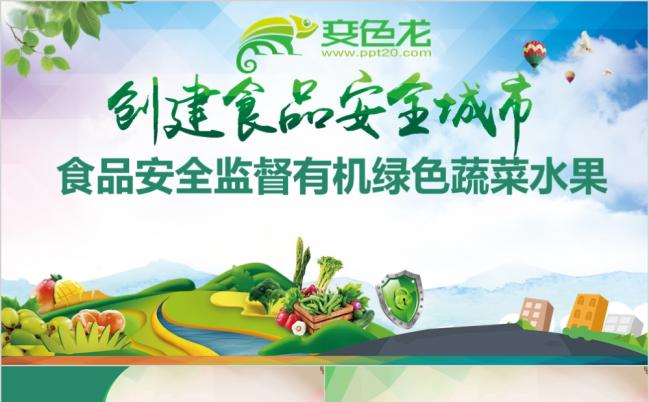 绿色清新食品安全监督有机绿色蔬菜水果PPT模板缩略图