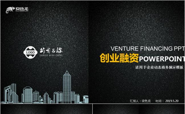 黑色时尚磨砂创业融资计划书PPT模版缩略图