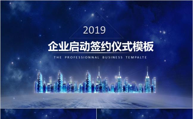 2019蓝色星空企业战略合作签约仪式PPT模板缩略图