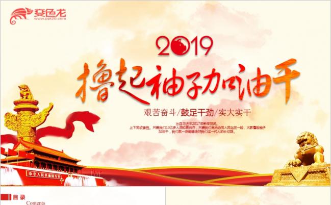 2019撸起袖子加油干工作计划党政党委共青团工作总结汇报PPT模板缩略图