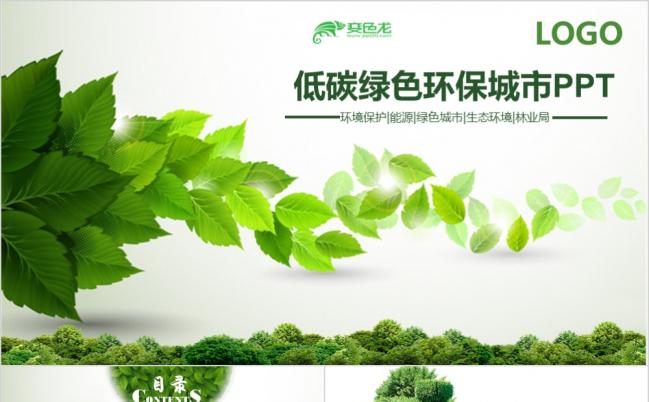 青山绿水绿色低碳环保公益生态文明PPT模板缩略图