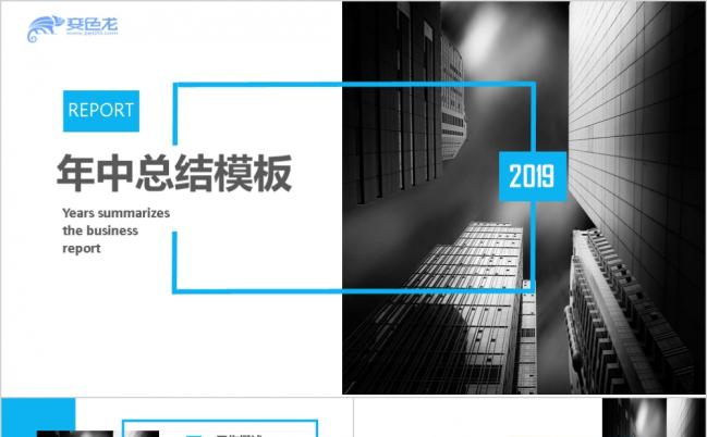 蓝黑色办公方形商务年中总结PPT模板缩略图