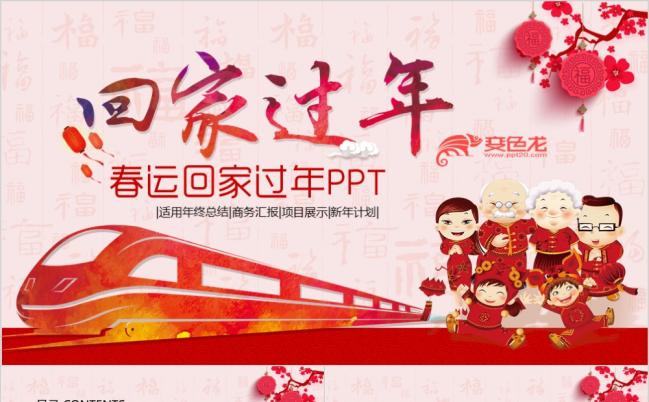 红色精美大气回家过年春运总结汇报PPT模版缩略图