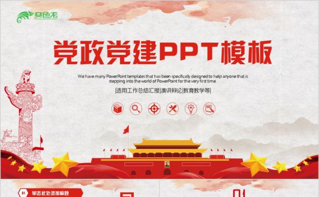 红色党政党建党委党组织基层党员党干部年终工作总结汇报ppt模板缩略图