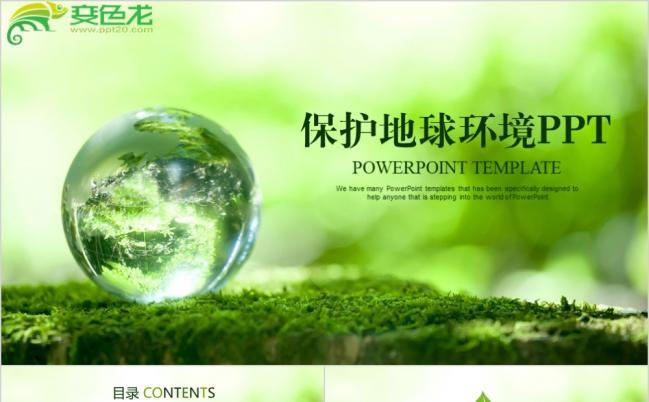 绿色清新创意地球保护环境爱护家园ppt动态模板缩略图