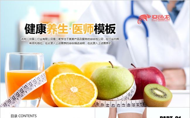 2019水果健康养生医师ppt动态模板缩略图
