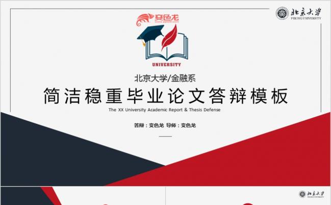 简约大气稳重毕业论文答辩PPT模板缩略图