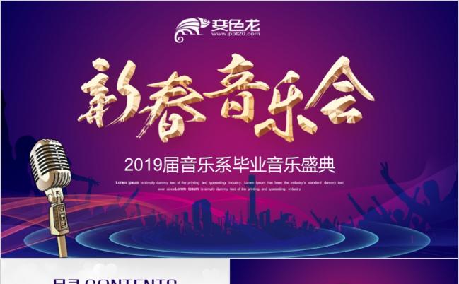 2019新春音乐歌唱比赛艺术演出晚会PPT模板缩略图
