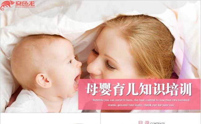 粉色温馨母婴育儿知识培训PPT模板缩略图