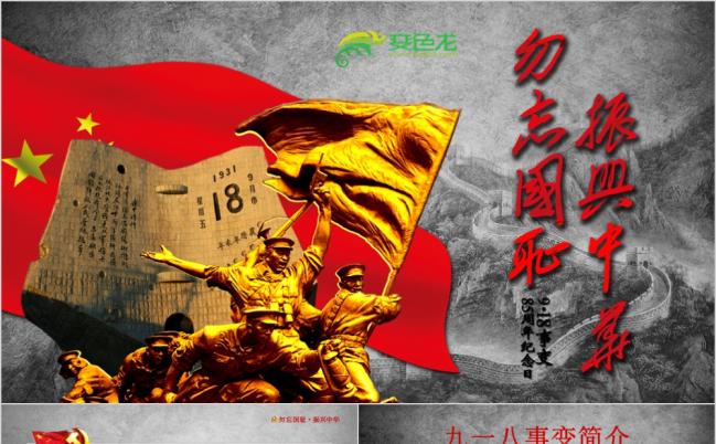 九一八事变勿忘国耻振兴中华918纪念日PPT模板缩略图