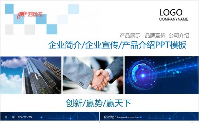 商务通用企业文化项目展示企业宣传推广PPT模板缩略图