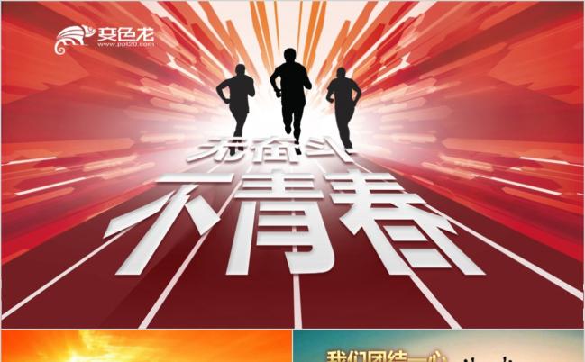 2019无奋斗不青春冲刺工作汇报业绩汇报PPT模板缩略图