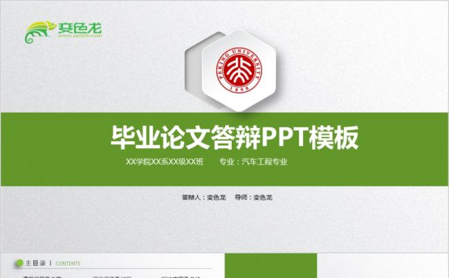 绿色清新严谨实用论文答辩课题汇报PPT模板缩略图