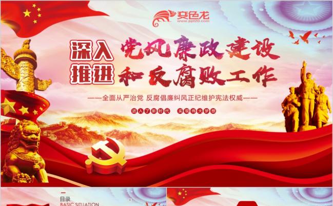 加强党风廉政建设推进从严治党PPT模板缩略图