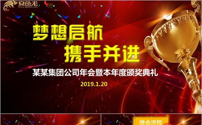 热情活力企业年会暨本年度颁奖晚会PPT模版缩略图