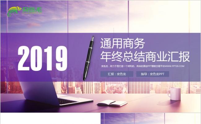 2019大气商务风公司宣传简介年终工作总结商务述职报告ppt模板缩略图